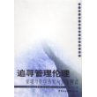 追寻管理伦理：管理与伦理的双向价值解读——中南财经政法大学人文学院学术丛书