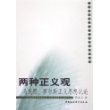 两种正义观：马克思、罗尔斯正义思想比论——中南财经政法大学人文学院学术丛书