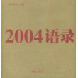 2004语录