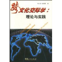 跨文化交际学：理论与实践