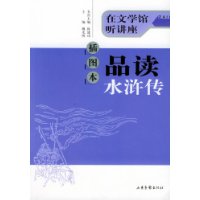 插图本品读水浒传