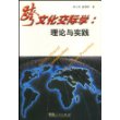 跨文化交际学：理论与实践