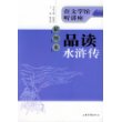 插图本品读水浒传