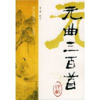 元曲三百首译析/双色绘图诗词三百首系列