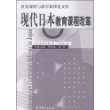 现代日本教育课程改革/世界课程与教学新理论文库