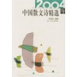 2004年中国散文诗精选