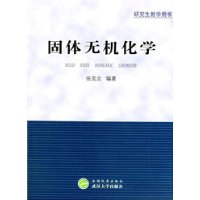 固体无机化学——研究生教学用书