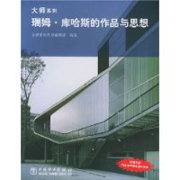 瑞姆•库哈斯的作品与思想（附CD-ROM光盘一张）——大师系列