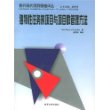 独特性任务的项目与项目群管理方法——南开现代项目管理译丛