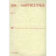 1898-1948中国文学场态——广东优秀哲学社会科学著作出版基金资助项目