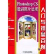 Photohop CS 数码照片处理入门与提高百例（附CD-ROM光盘一张）