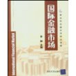 国际金融市场——新坐标金融系列精品课程