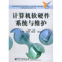 计算机软硬件系统与维护——高等职业院校国家技能型紧缺人才培养培训工程规划教材