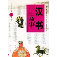 汉书故事（上、下册）——华夏文史名著正点文库