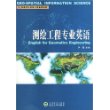 测绘工程专业英语——高等学校测绘工程系列教材