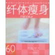纤体瘦身——美丽人生DIY·改善人生的60种方法