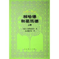 外国教育名著丛书  林哈德和葛笃德（上卷）