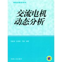 交流电机动态分析——研究生教学用书