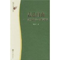 表达自由：美国宪法第一修正案研究——政治与法律思想论丛