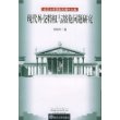 现代外交特权与豁免问题研究——武汉大学国际法博士文库