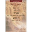大中华文库（英汉对照）——吴子、司马法、尉缭子