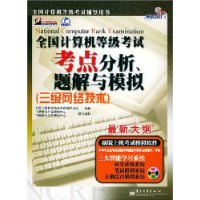 全国计算机等级考试考点分析、题解与模拟（三级网络技术）（含CD-ROM光盘一张）——飞思考试中心