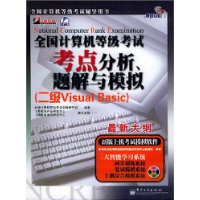 全国计算机等级考试考点分析、题解与模拟（二级Visual Basic）（含CD-ROM光盘一张）——飞思考试中心