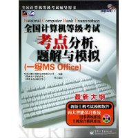 全国计算机等级考试考点分析、题解与模拟（一级MS Office）（含CD-ROM光盘一张）——飞思考试中心