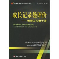 成长记录袋评价：教育工作手者手册——新课程与教育评价改革译丛