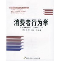 消费者行为学（修订第二版）——高等院校经济与管理核心课经典系列教材