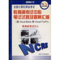 全国计算机等级考试教育部考试中心笔试试题及答案汇编——二级Visual Basic和Visual Foxpro/全国计算机等级考试系列