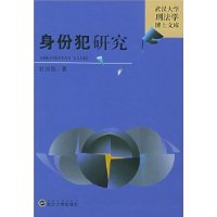 身份犯研究——武汉大学刑法学博士文库