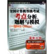 全国计算机等级考试考点分析、题解与模拟（一级MS Office）（含CD-ROM光盘一张）——飞思考试中心