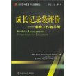 成长记录袋评价：教育工作手者手册——新课程与教育评价改革译丛