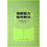 外国教育名著丛书  理解能力指导散论