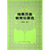 外国教育名著丛书  维果茨基教育论著选