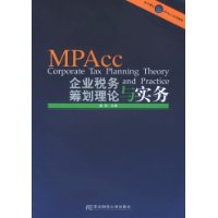 企业税务筹划理论与实务——会计硕士（MPAcc）系列教材