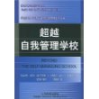 超越自我管理学校——教育管理前沿译丛