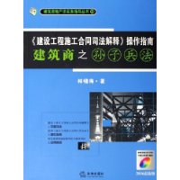 《建设工程施工合同司法解释》操作指南：建筑商之孙子兵法（附CD-ROM光盘一张）——建筑房地产法实务指导丛书