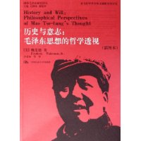 历史与意志：毛泽东思想的哲学透视（插图本）——国外毛泽东研究译丛
