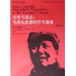 历史与意志：毛泽东思想的哲学透视（插图本）——国外毛泽东研究译丛