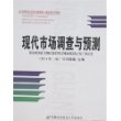 现代市场调查与预测（修订第二版）——21世纪高等院校经济与管理核心课经典系列教材