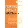 国际商事仲裁法律与实务——国际商事仲裁丛书