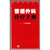 普通外科诊疗手册——医师速查丛书