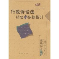 行政诉讼法精要与依据指引：法律专业人员•高级助手书系