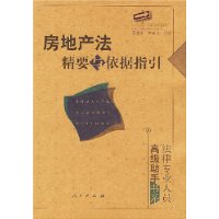 房地产法精要与依据指引：法律专业人员•高级助手书系