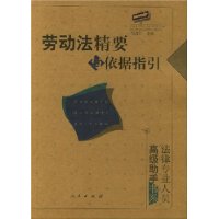 劳动法精要与依据指引——法律专业人员高级助手书系