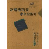 证据法精要与依据指引——法律专业人员高级助手书系