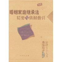 婚姻家庭继承法精要与依据指引——法律专业人员高级肋手书系