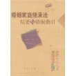 婚姻家庭继承法精要与依据指引——法律专业人员高级肋手书系